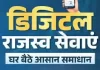डिजिटल और पारदर्शी राजस्व प्रशासन : जनहित में सुशासन का नया अध्याय