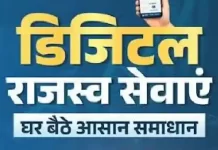 डिजिटल और पारदर्शी राजस्व प्रशासन : जनहित में सुशासन का नया अध्याय
