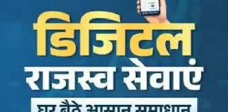 डिजिटल और पारदर्शी राजस्व प्रशासन : जनहित में सुशासन का नया अध्याय