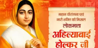 लोकमाता अहिल्याबाई होल्कर की पुण्यतिथि पर वित्त मंत्री श्री ओपी चौधरी ने किया पुण्य स्मरण