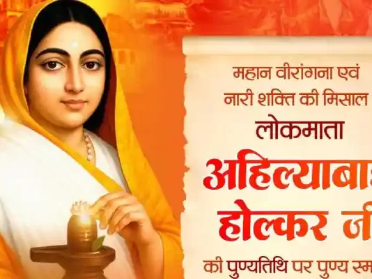 लोकमाता अहिल्याबाई होल्कर की पुण्यतिथि पर वित्त मंत्री श्री ओपी चौधरी ने किया पुण्य स्मरण