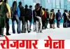 रायपुर में 7-8 अक्टूबर को लगेगा राज्य स्तरीय रोजगार मेला, 8,720 पदों पर होगी भर्ती